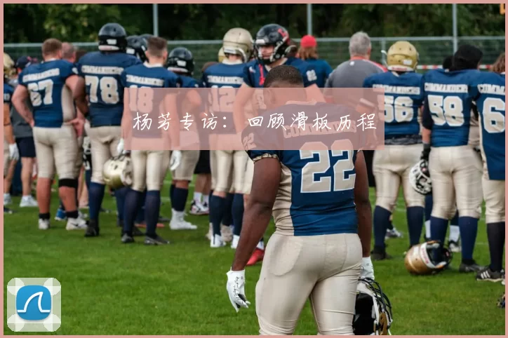 杨芳专访：回顾滑板历程