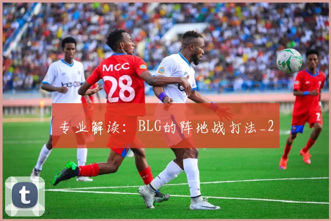 专业解读：BLG的阵地战打法_2