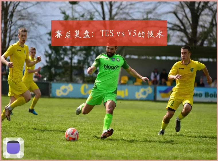 赛后复盘：TES vs V5的技术