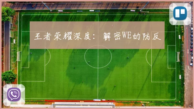 王者荣耀深度：解密WE的防反