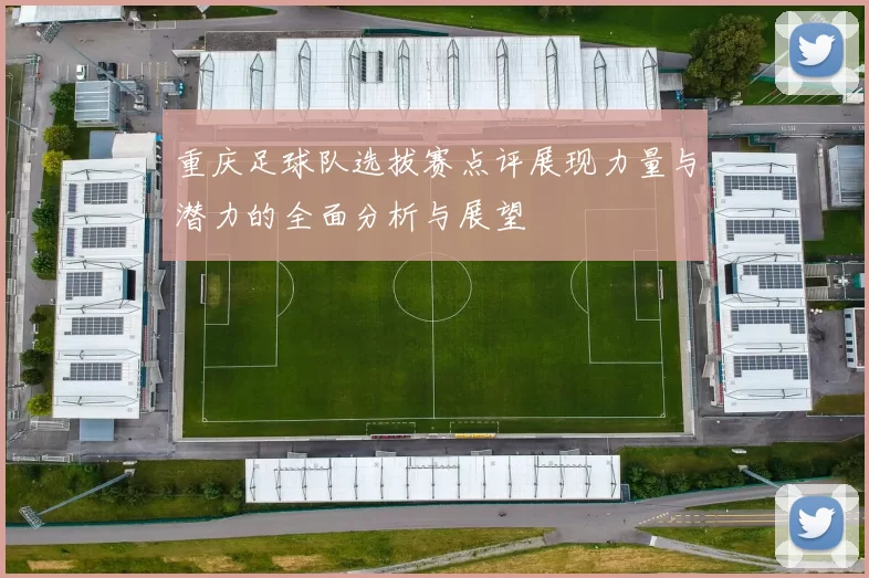 重庆足球队选拔赛点评展现力量与潜力的全面分析与展望