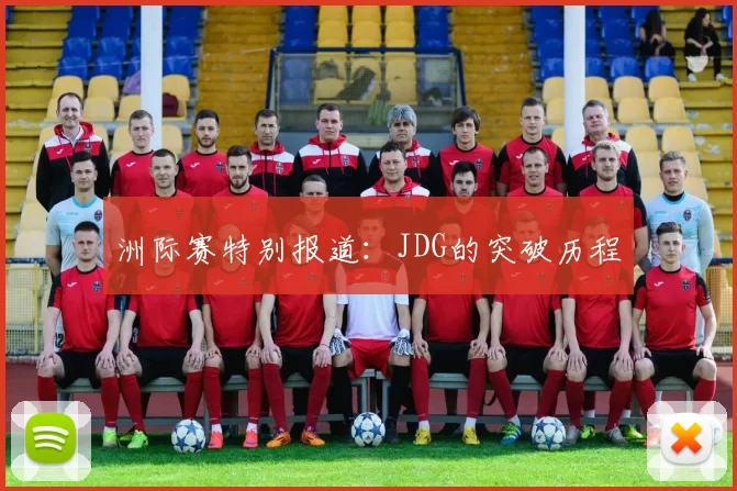 洲际赛特别报道：JDG的突破历程